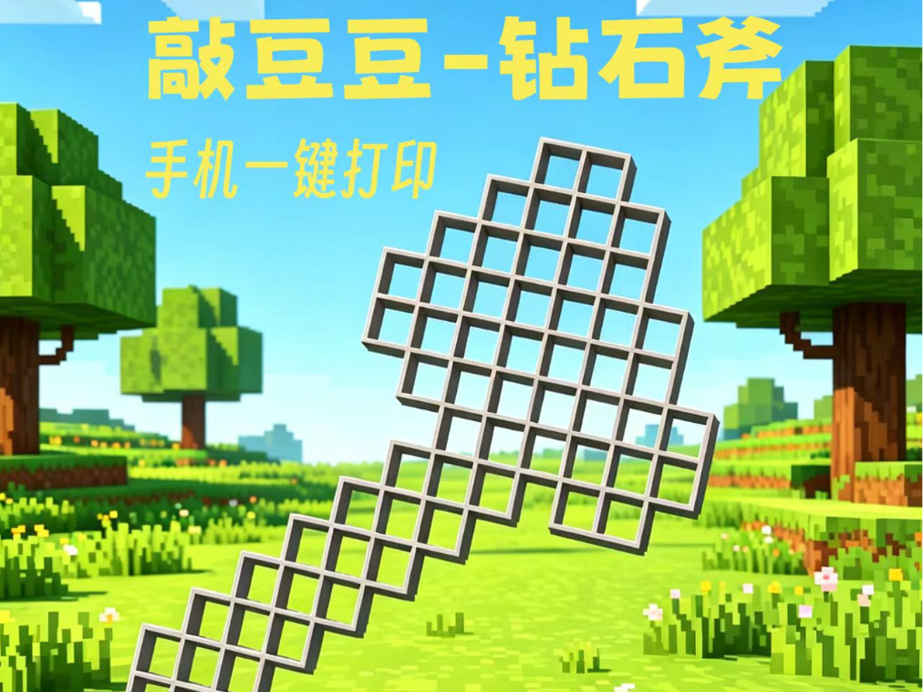 敲豆豆方块-钻石斧【可手机一键打印】大型拼豆