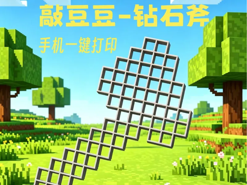敲豆豆方块-钻石斧【可手机一键打印】大型拼豆