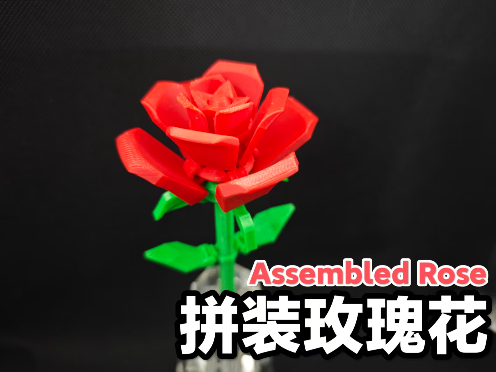 拼装玫瑰花