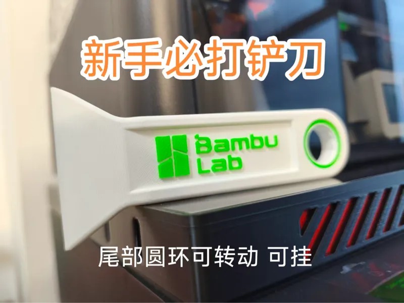 3D打印机热床铲刀，尾部可转动可上挂钩收纳