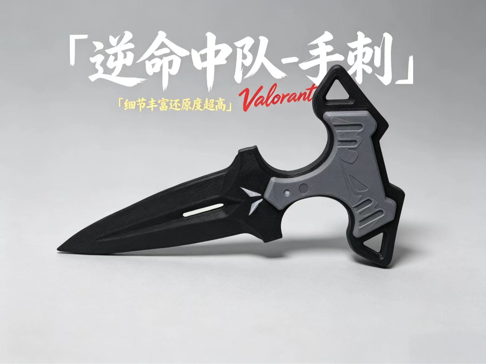 无畏契约 逆命中队-手刺 多色版