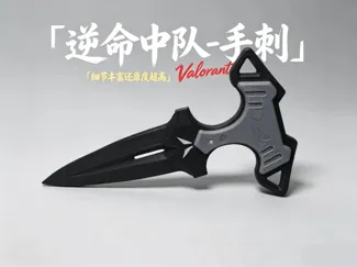 无畏契约 逆命中队-手刺 多色版