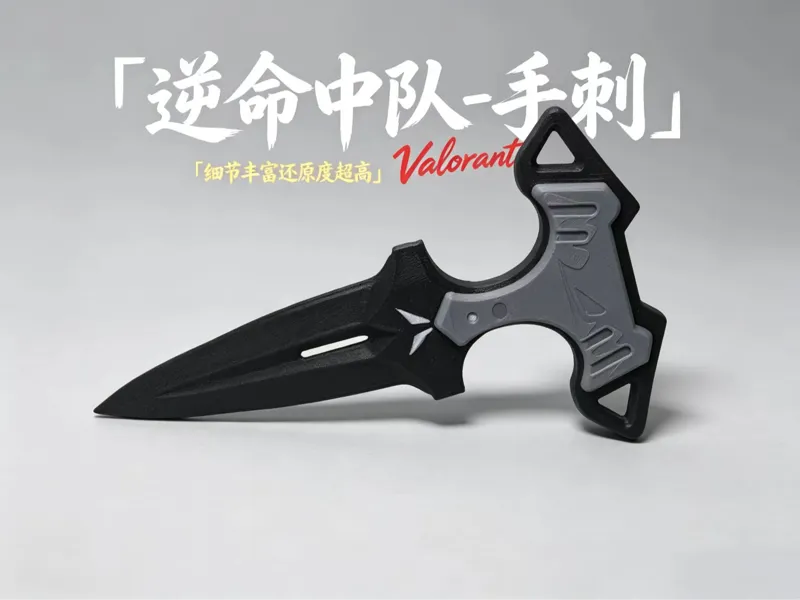 无畏契约 逆命中队-手刺 多色版