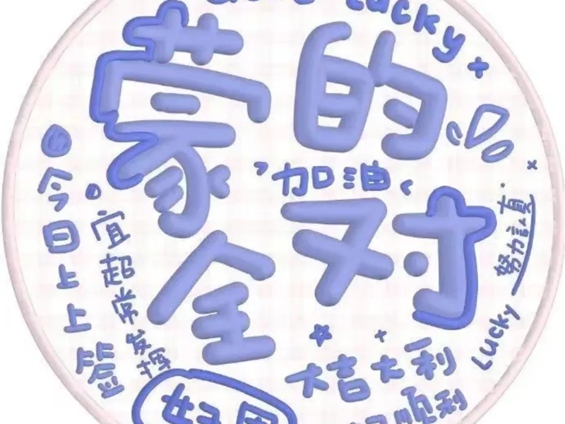 蒙的都对