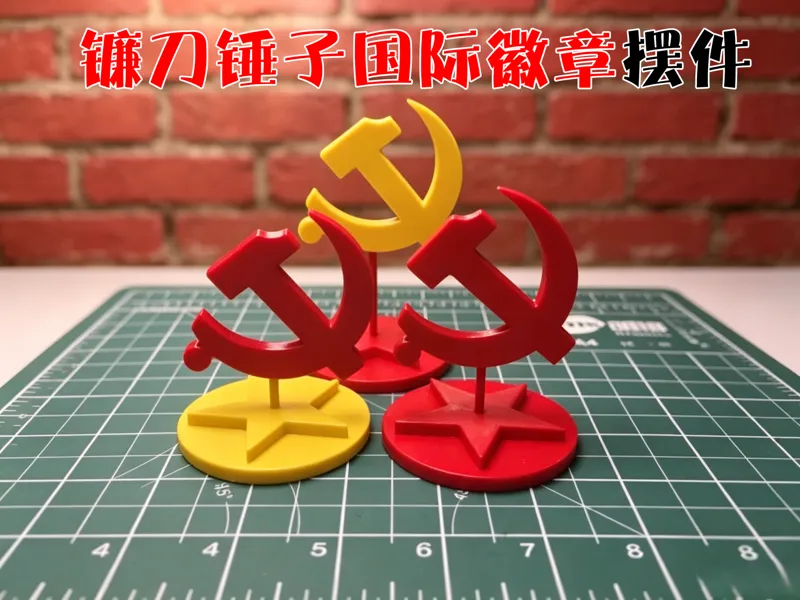 镰刀锤子国际徽章桌面摆件