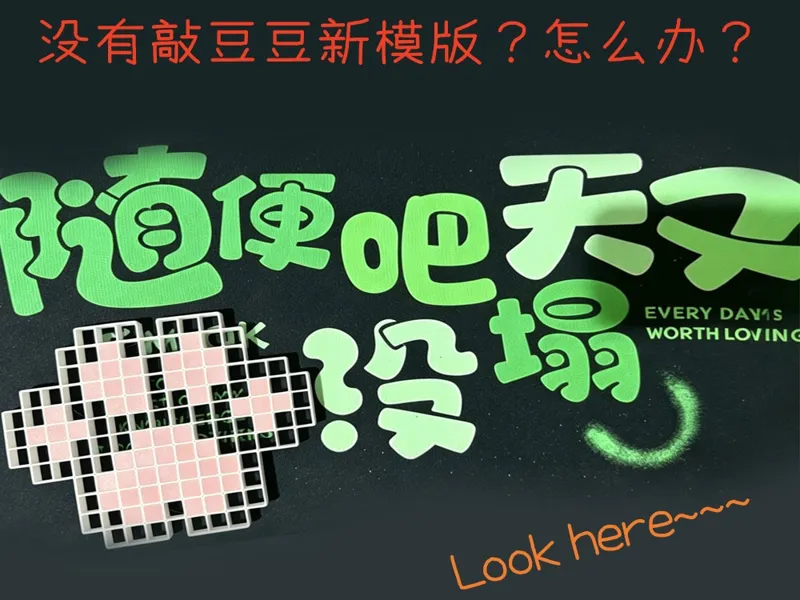 Big Smart都会处理的万能通用敲豆豆模版！只需你会’DEL‘按键