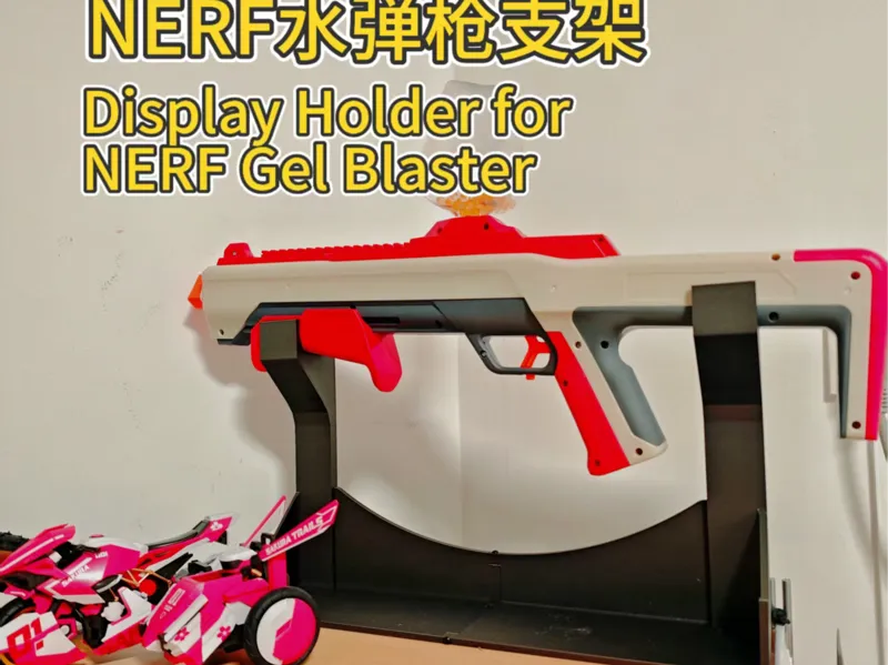 NERF水弹枪展示支架