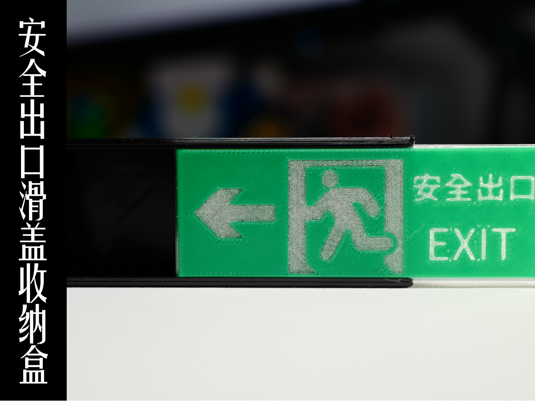 消防系列——安全出口滑盖收纳盒