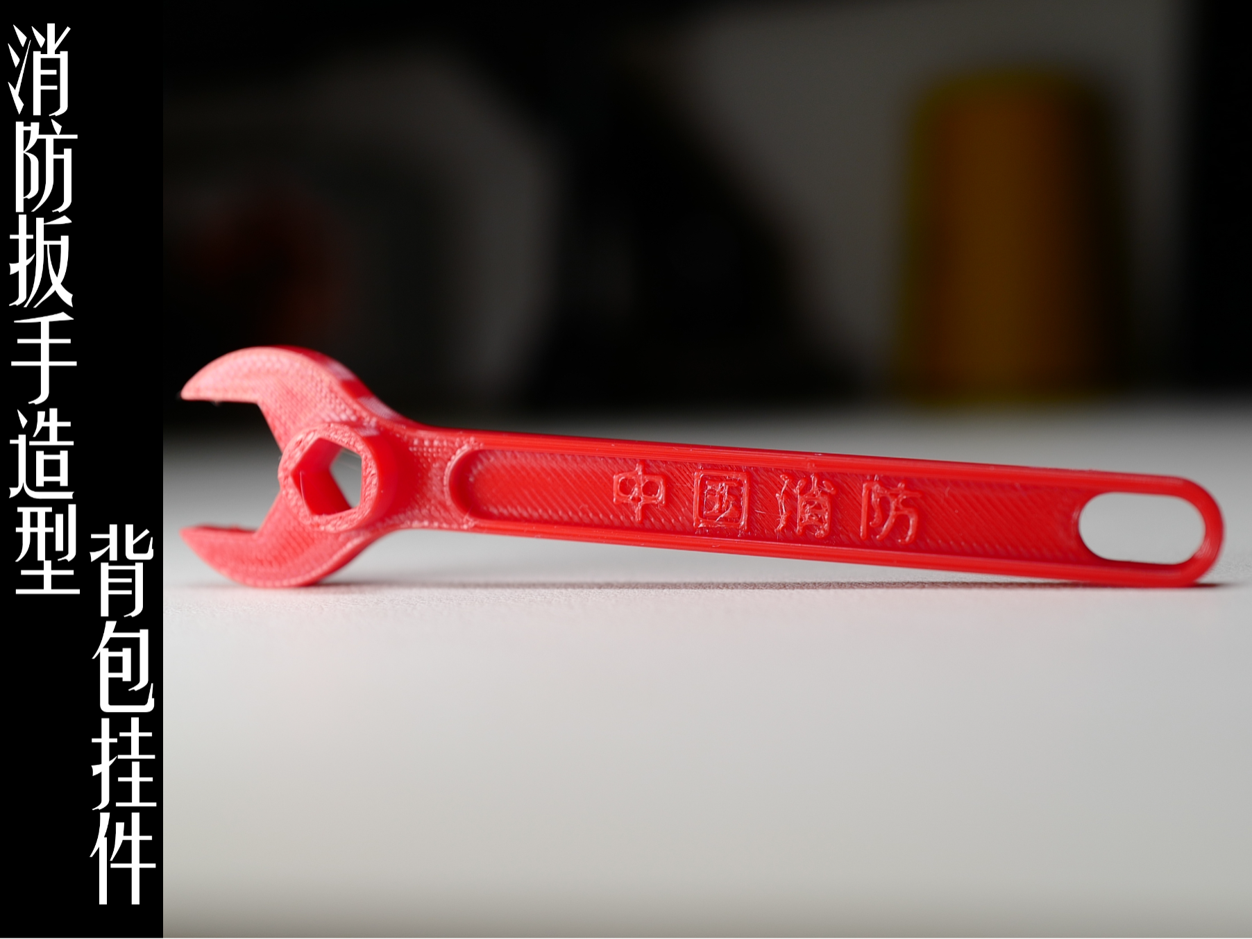 消防系列——消防扳手造型背包挂件