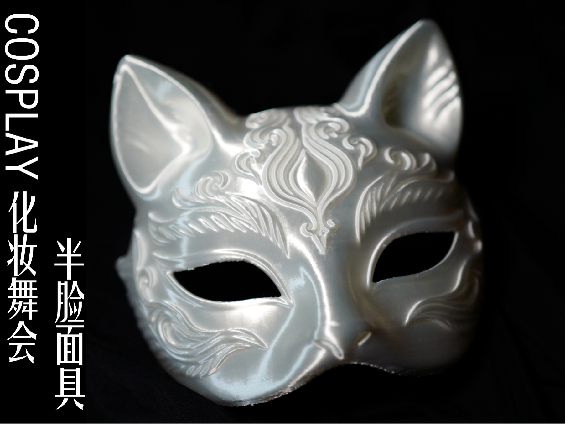 COSPLAY化妆舞会半脸面具
