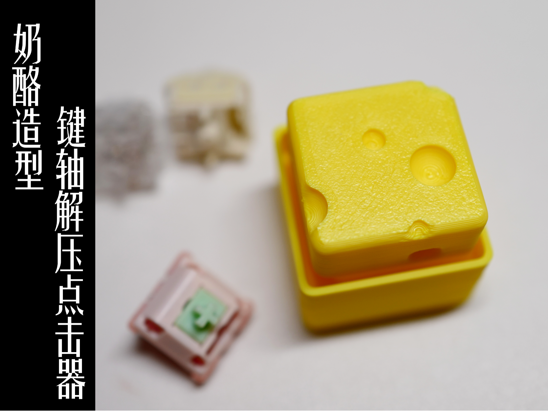奶酪造型键轴解压点击器