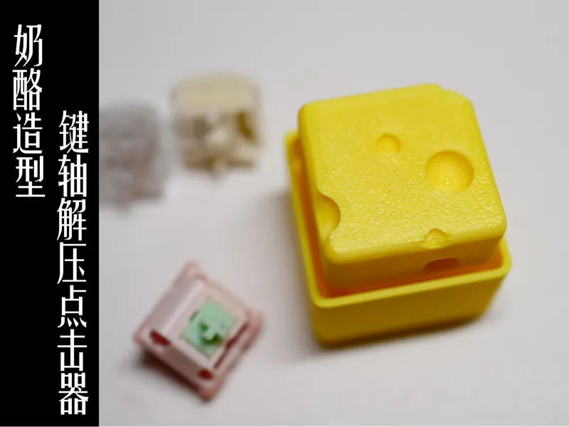 奶酪造型键轴解压点击器