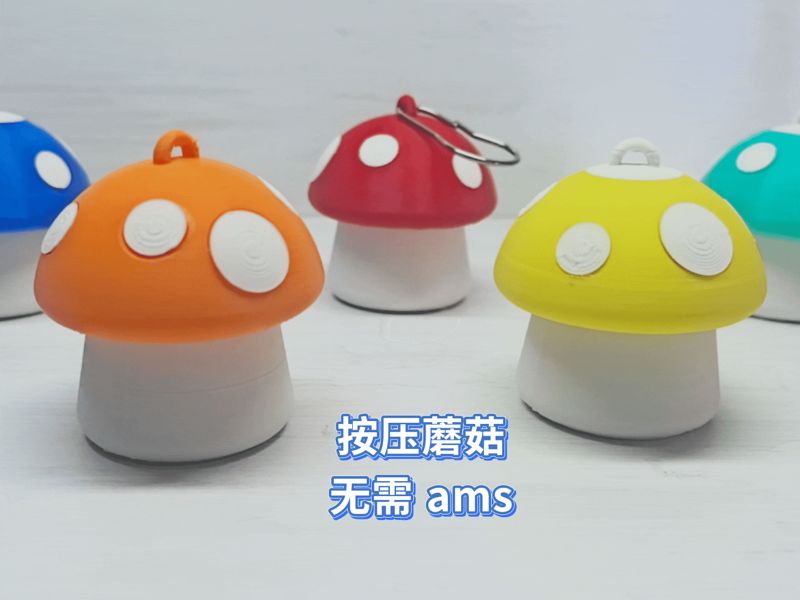 【解压玩具】-按压蘑菇