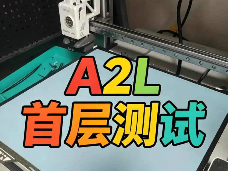 A2L-首层测试