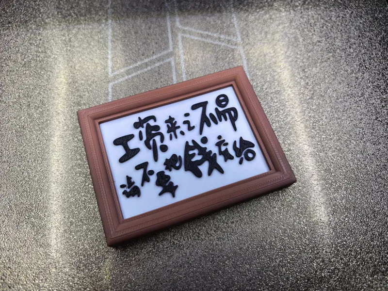 工资来之不易请不要把钱交给