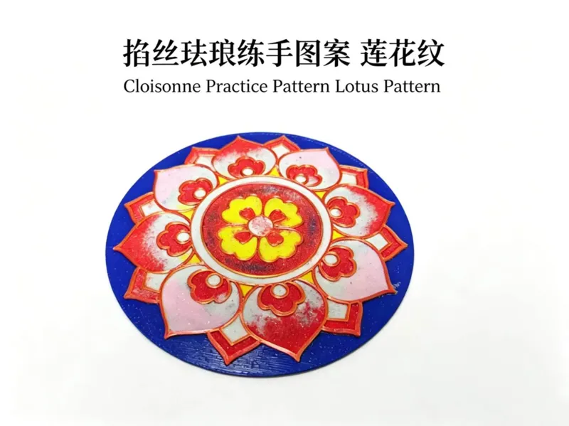 3D打印掐丝珐琅莲花纹 练手图案