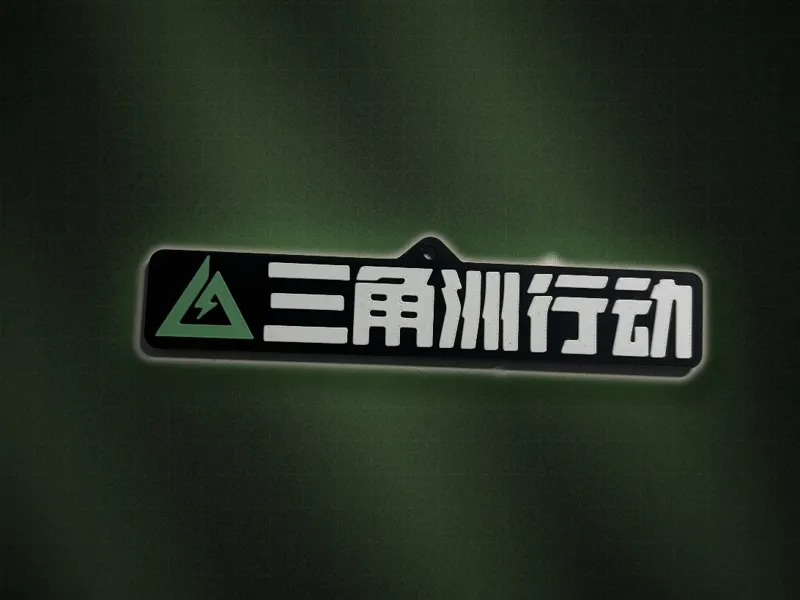 三角洲行动包挂