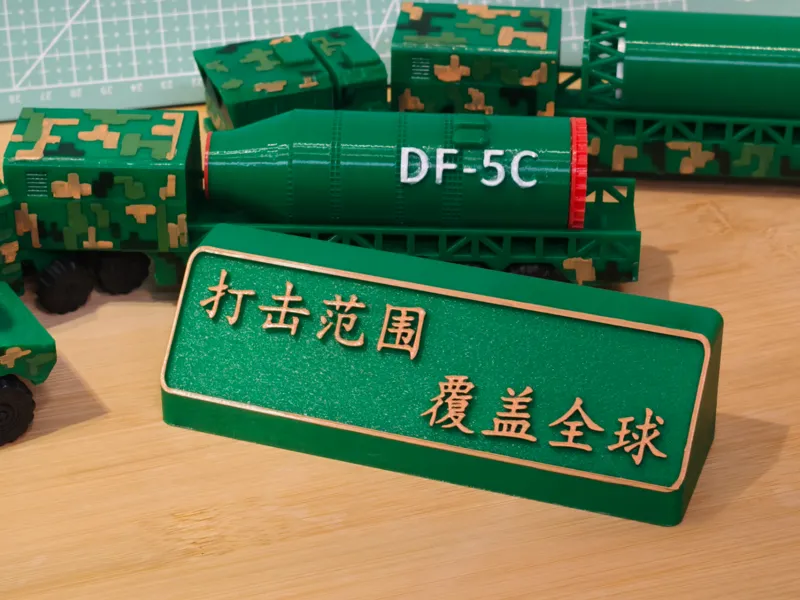 东风 5C（DF-5C）立牌|大国重器|国之重器|无需AMS