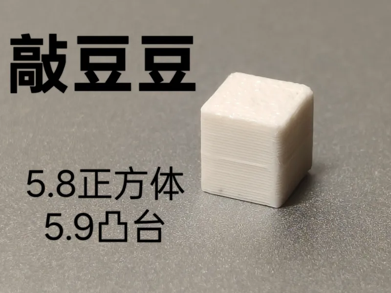 敲豆豆5.8MM