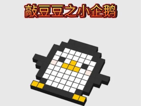 敲豆豆——小企鹅