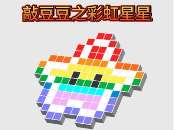 敲豆豆——彩虹星星