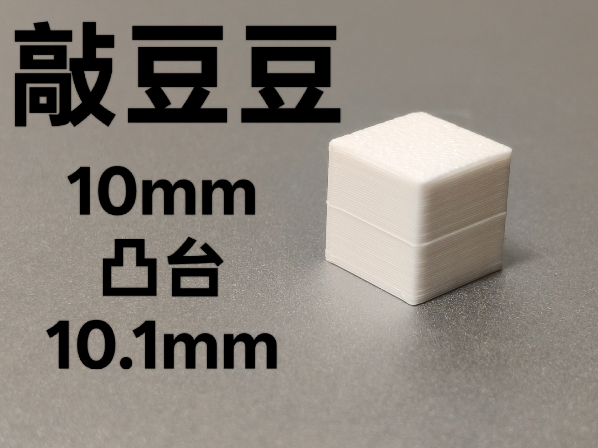 敲豆豆的豆豆10mm(凸台10.1mm)