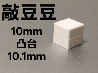 敲豆豆的豆豆10mm(凸台10.1mm)