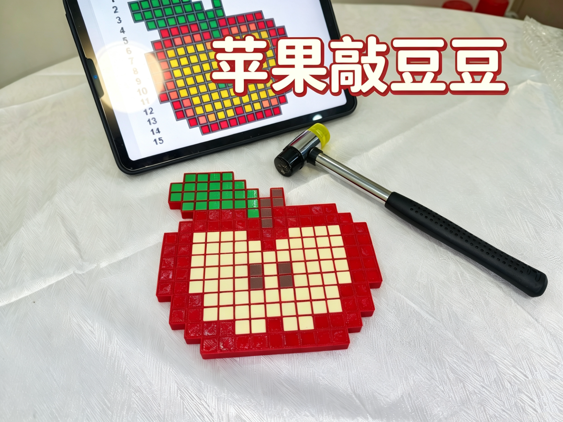 苹果敲豆豆|儿童益智解压玩具|亲子好物