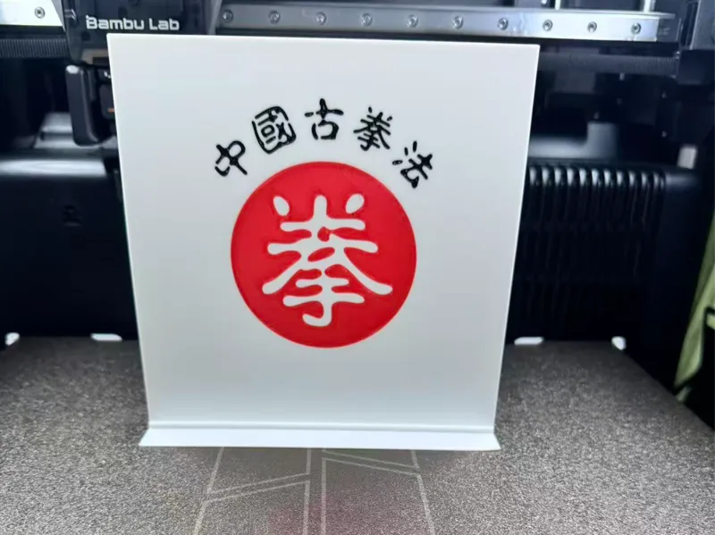 破坏之王 中国古拳法 背景板