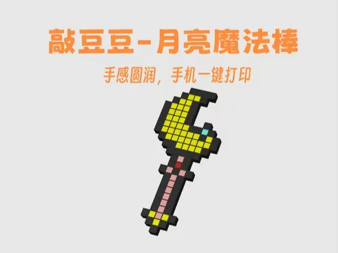 敲豆豆-月亮魔法棒【手机一键打印】大型拼豆敲敲乐
