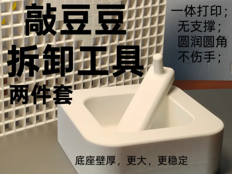 敲豆豆拆卸工具两件套