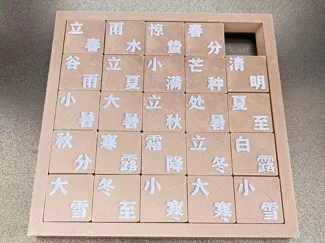 24节气华容道