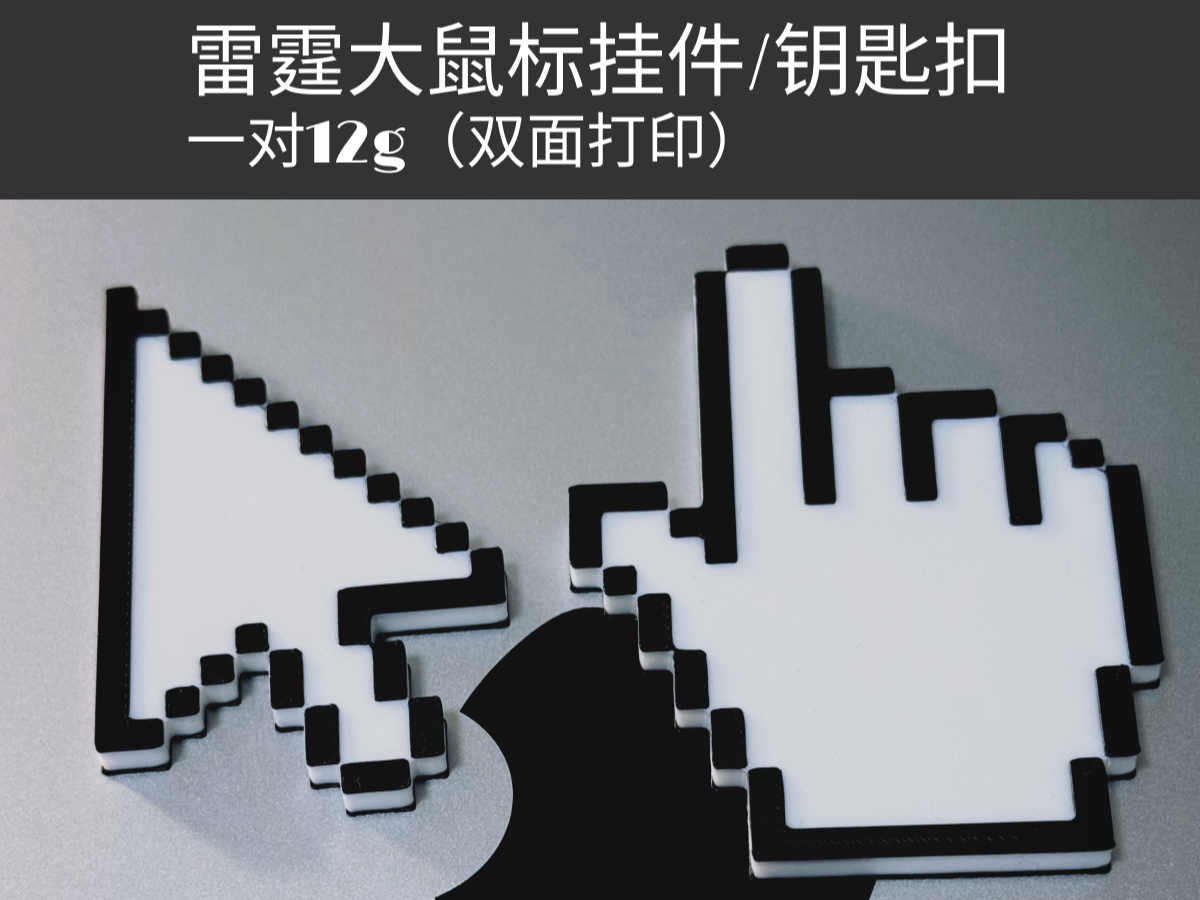【一对12g】【双面打印】【需AMS】雷霆大鼠标挂件/钥匙扣——尾料消耗