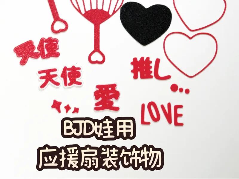 【dogjam】BJD娃用应援扇装饰物