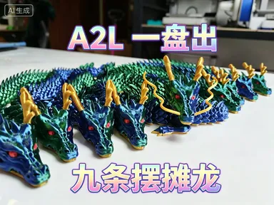 A2L一盘九条彩色摆摊龙-龙珠配色