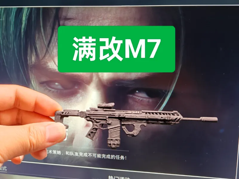 三角洲行动 满改M7
