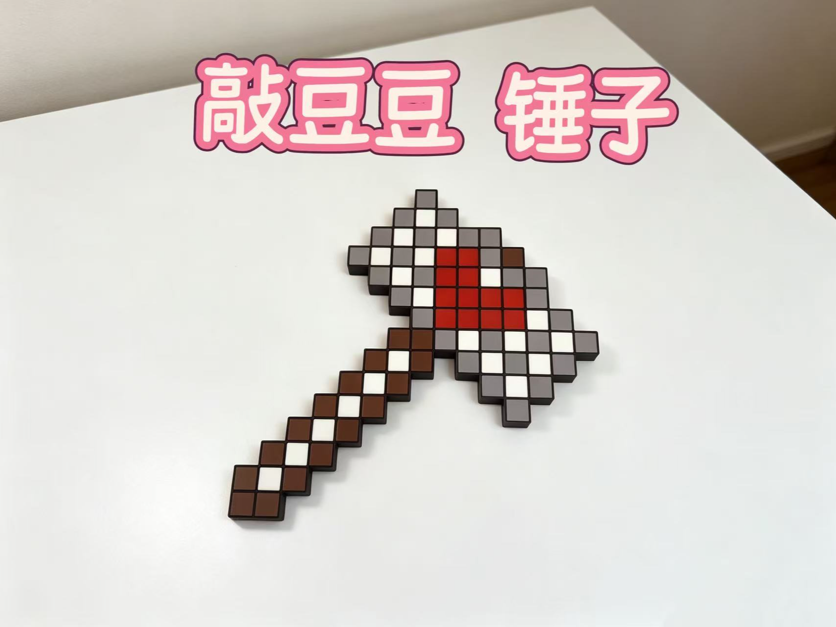 敲豆豆锤子
