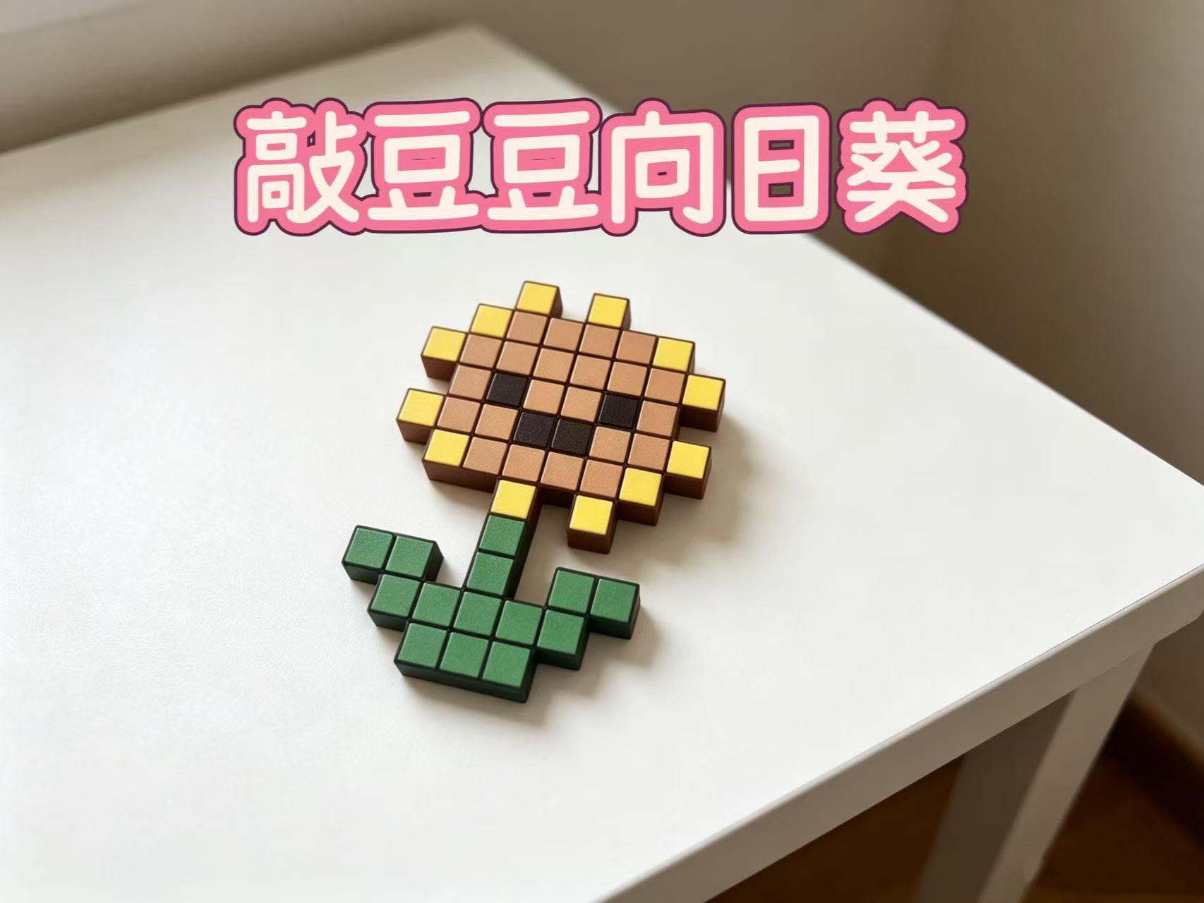 敲豆豆向日葵