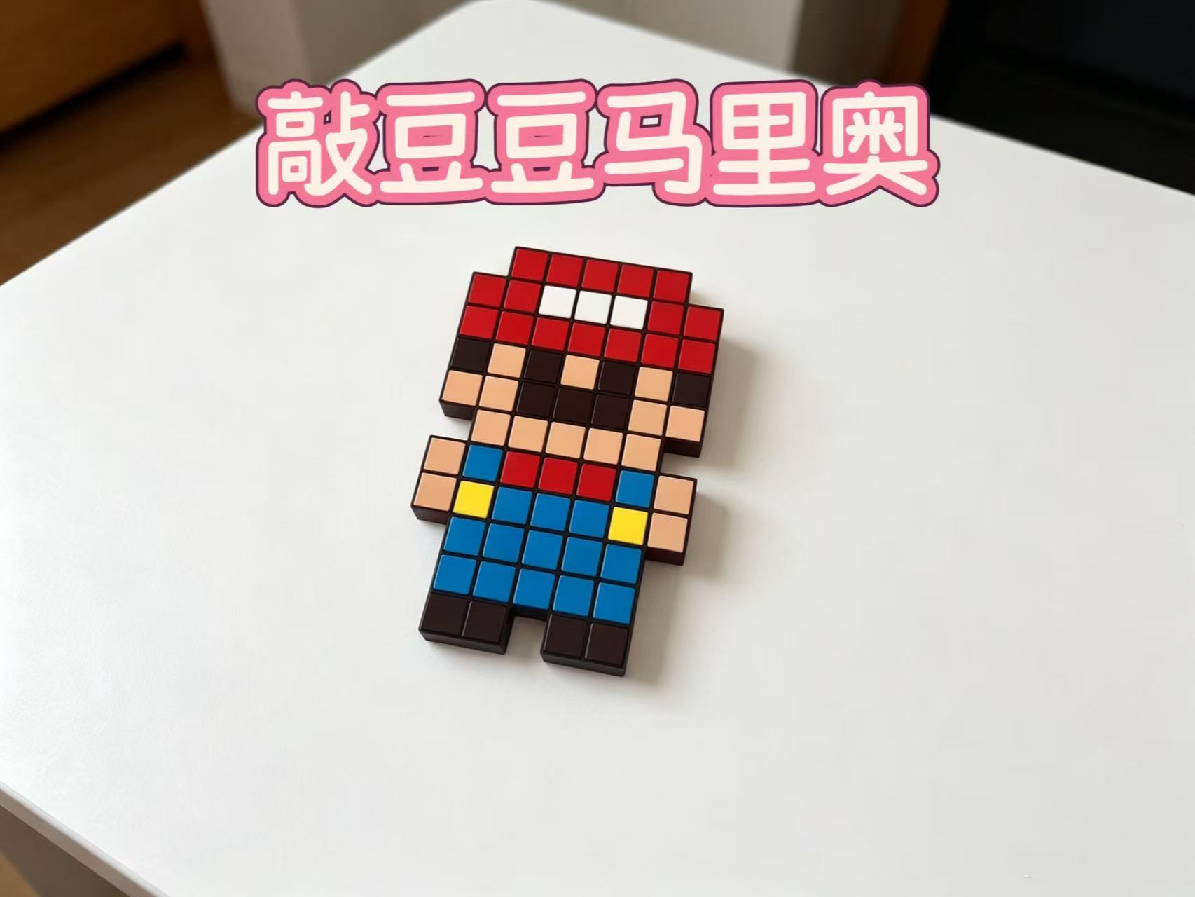 敲豆豆马里奥