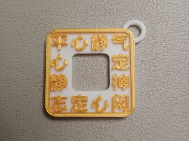 成语无限循环钥匙扣——心平气和