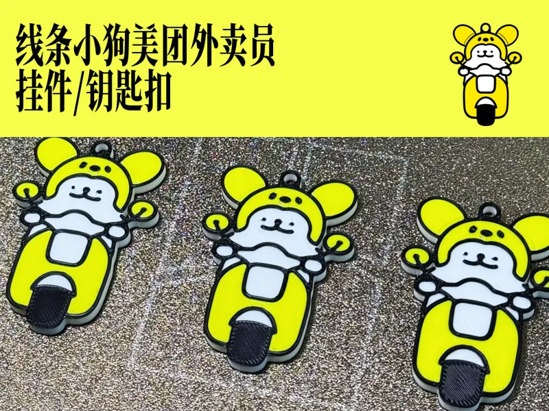 线条小狗美团外卖员 挂件/钥匙扣——多色/双面打印(仅换色7次)
