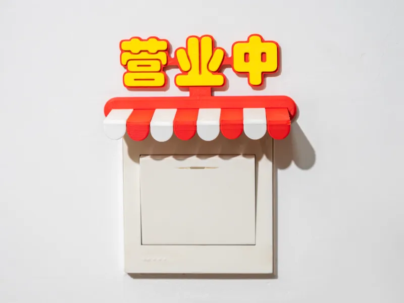 营业中的小铺