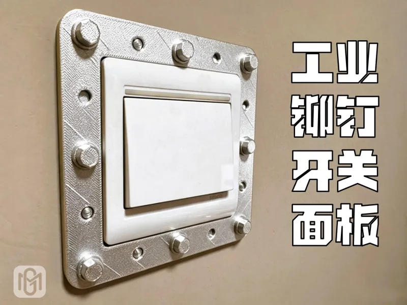 工业铆钉风-开关面板装饰-适配86型开关