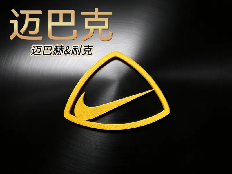 “迈巴克”融合车标 迈巴赫遇上耐克