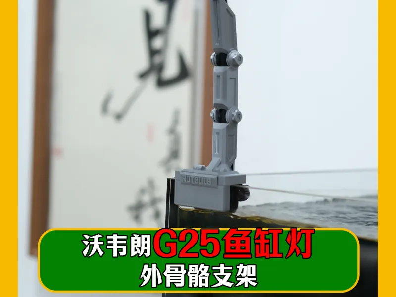 沃韦朗G25鱼缸灯外骨骼支架