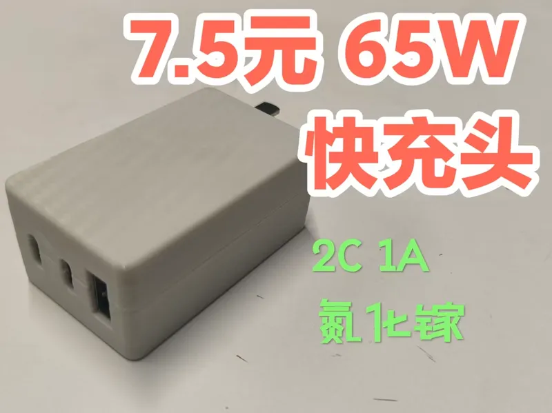 7.5元捡漏65W快充头-2C1A
