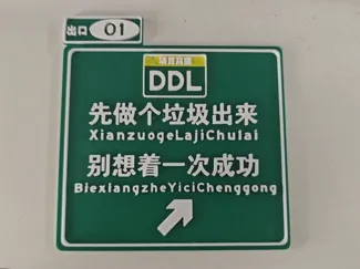 先做个垃圾出来-高速公路风格饰牌