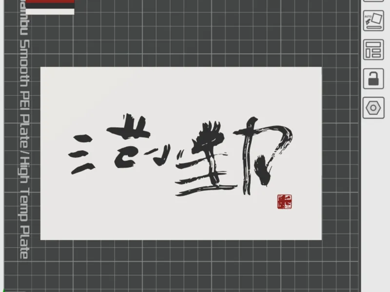 范体书法