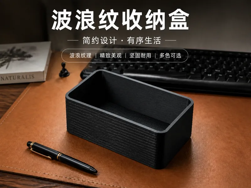 波浪纹简约收纳盒(Minimalist Wavy Texture Storage Box)