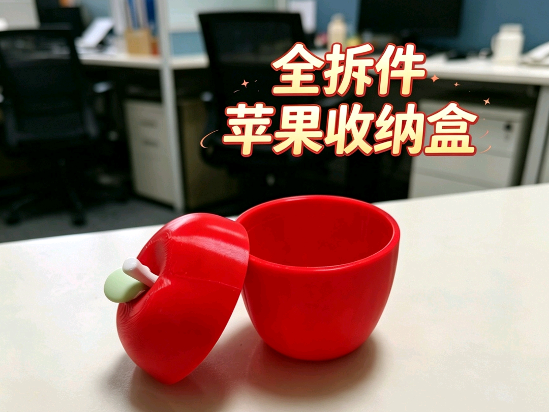 苹果收纳盒，分色打印，超级省料